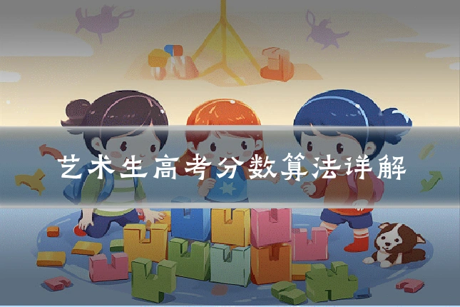 艺术生高考分数算法详解