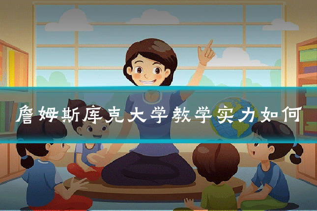 詹姆斯库克大学教学实力如何