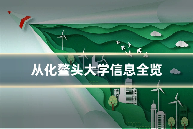 从化鳌头大学信息全览
