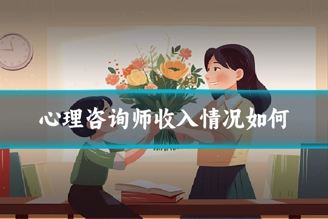 心理咨询师收入情况如何