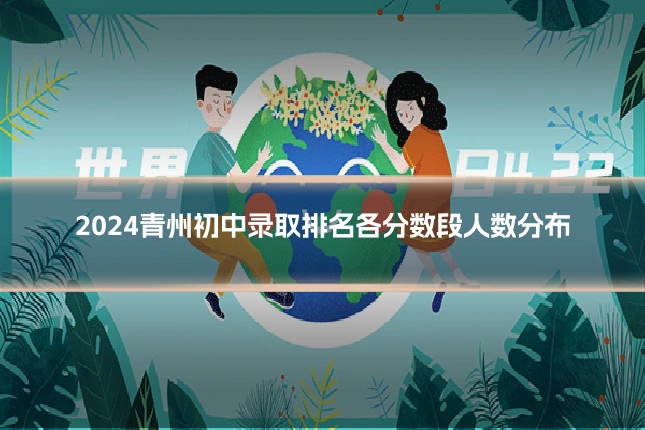 2024青州初中录取排名各分数段人数分布