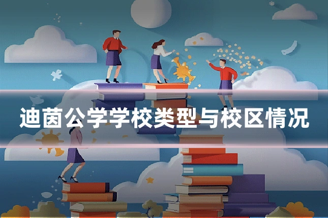 迪茵公学学校类型与校区情况