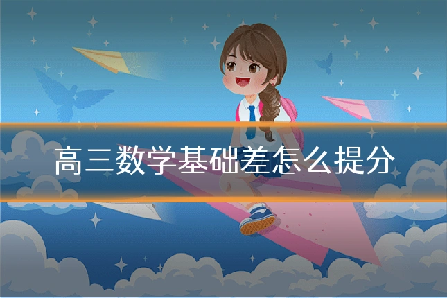 高三数学基础差怎么提分