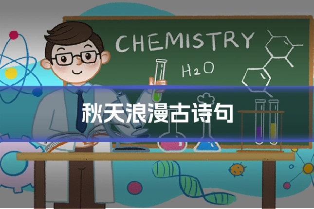 秋天浪漫古诗句