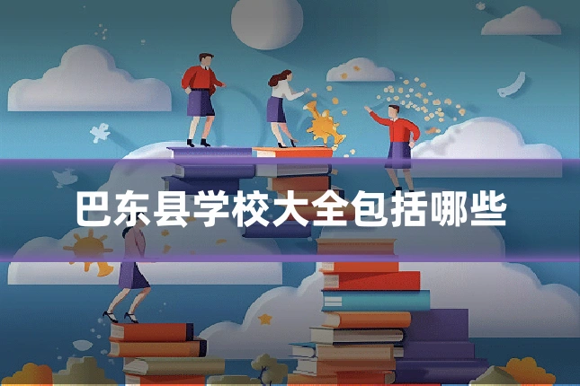 巴东县学校大全包括哪些