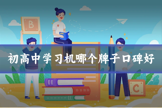 初高中学习机哪个牌子口碑好