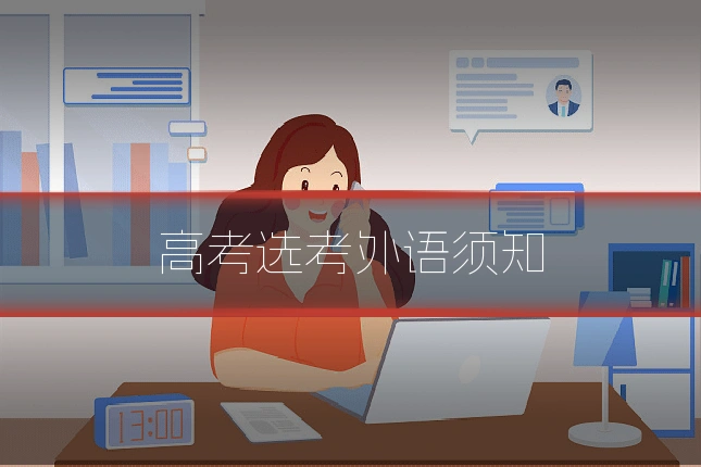 高考选考外语须知