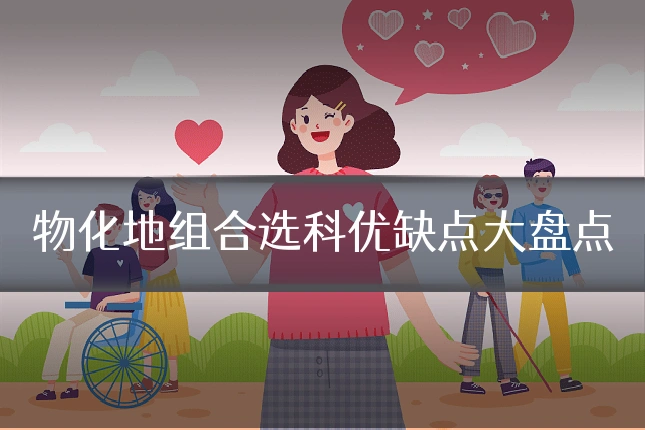 物化地组合选科优缺点大盘点