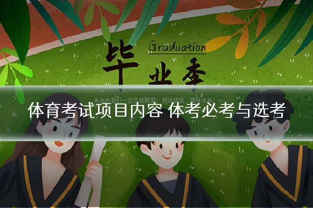 体育考试项目内容 体考必考与选考