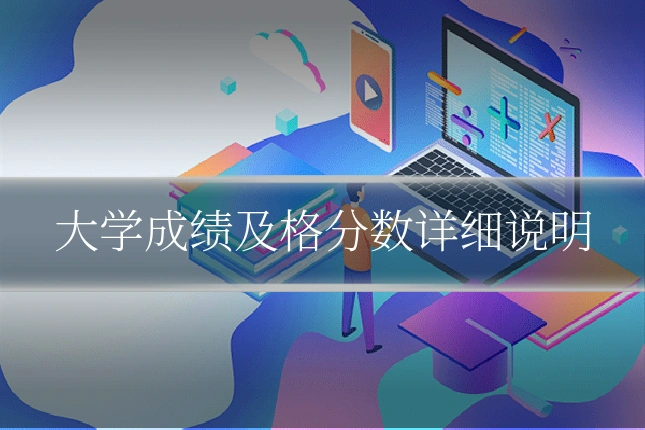 大学成绩及格分数详细说明