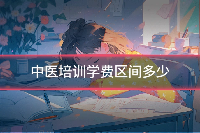 中医培训学费区间多少