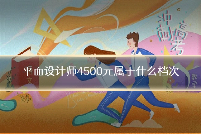 平面设计师4500元属于什么档次