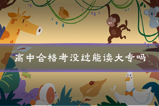 高中合格考没过能读大专吗