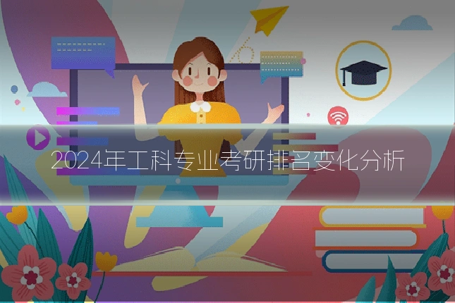 2024年工科专业考研排名变化分析