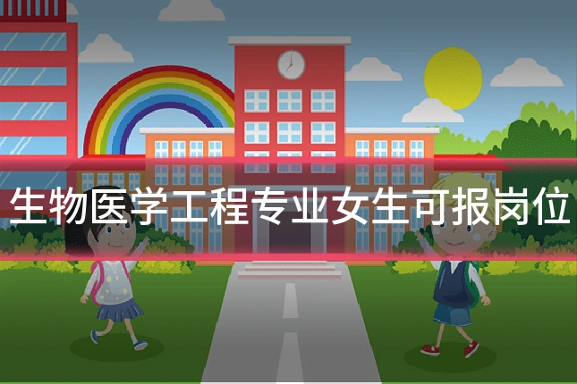 生物医学工程专业女生可报岗位