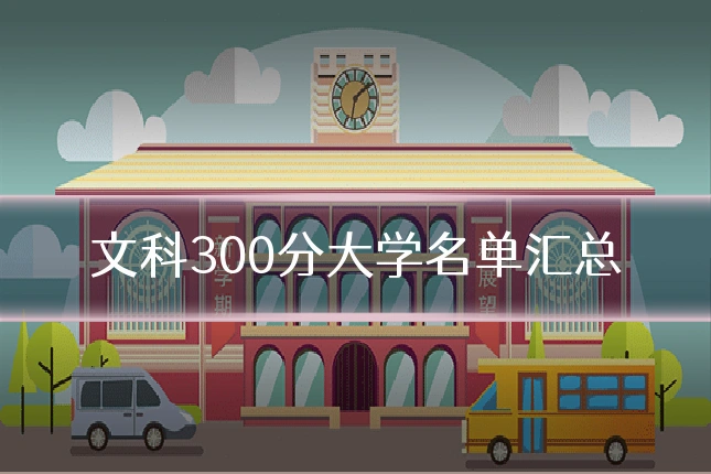 文科300分大学名单汇总