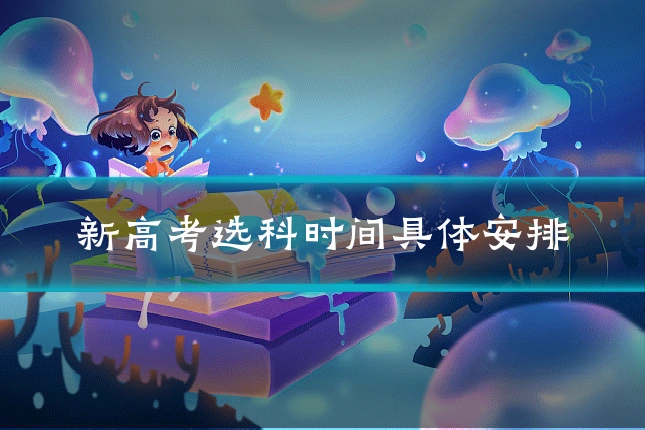 新高考选科时间具体安排