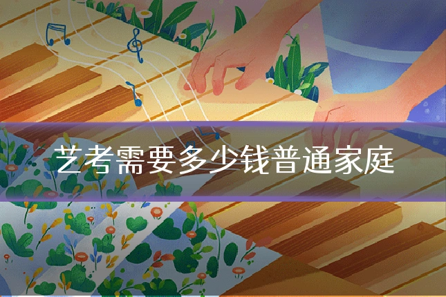 艺考需要多少钱普通家庭