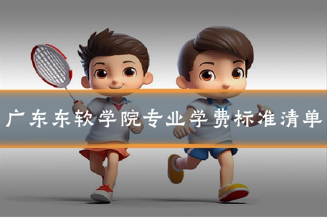 广东东软学院专业学费标准清单