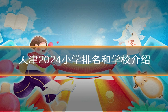 天津2024小学排名和学校介绍