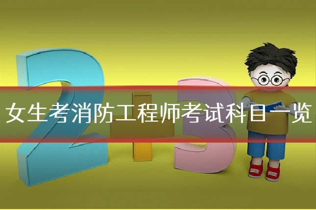 女生考消防工程师考试科目一览