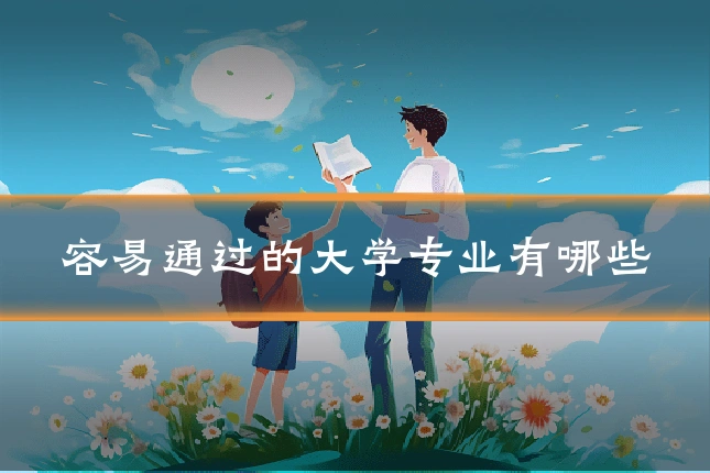 容易通过的大学专业有哪些