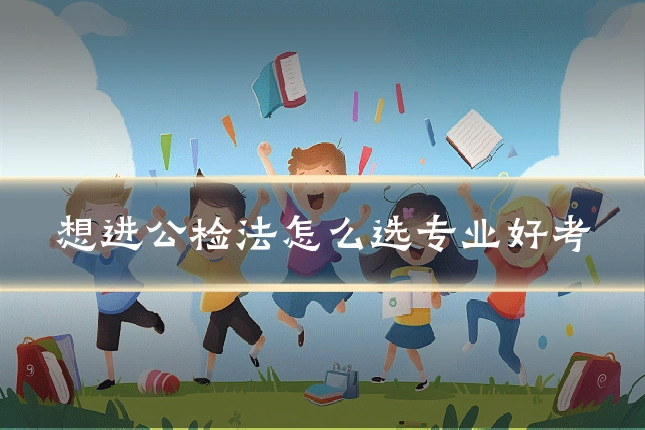 想进公检法怎么选专业好考