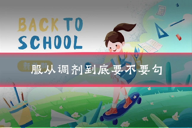 服从调剂到底要不要勾