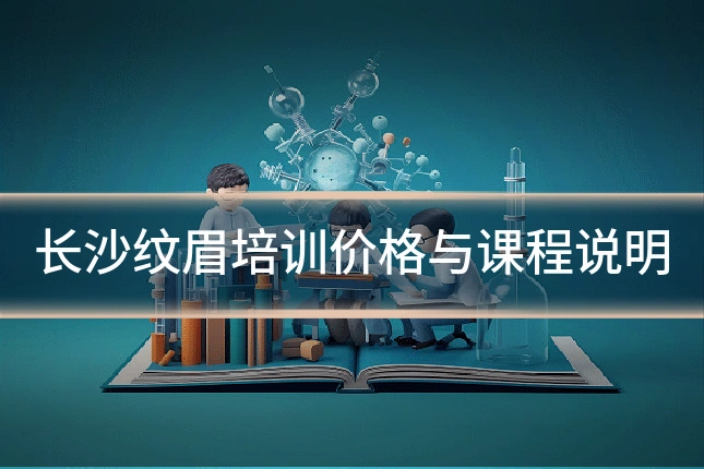 长沙纹眉培训价格与课程说明