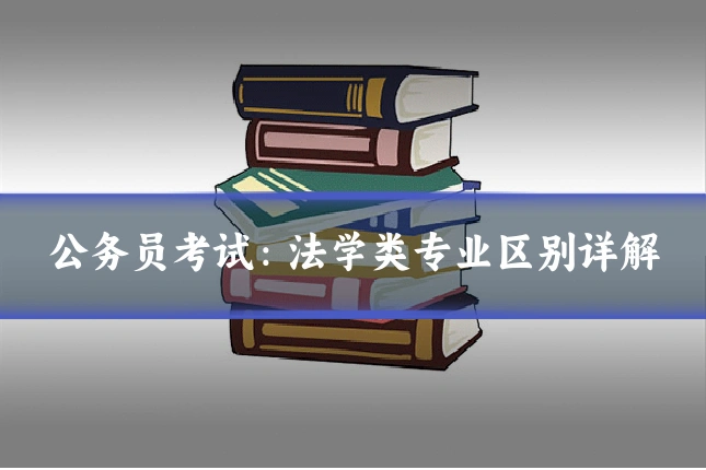 公务员考试：法学类专业区别详解
