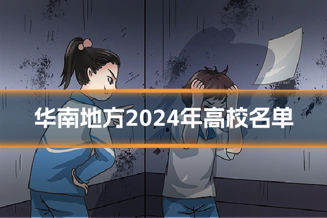 华南地方2024年高校名单