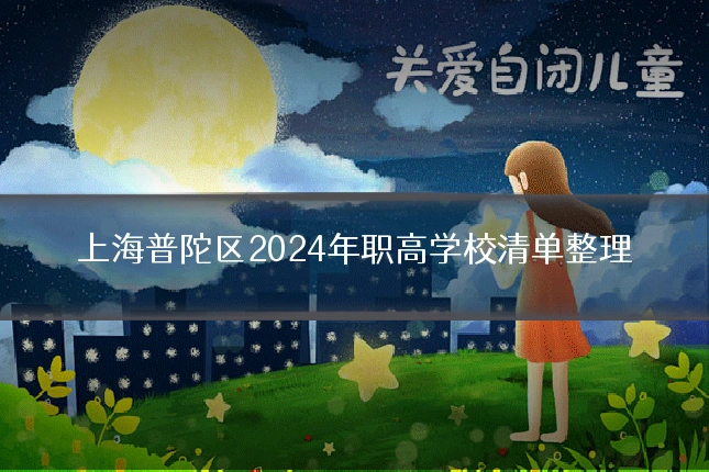 上海普陀区2024年职高学校清单整理