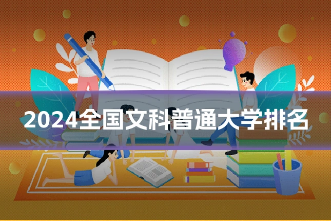 2024全国文科普通大学排名