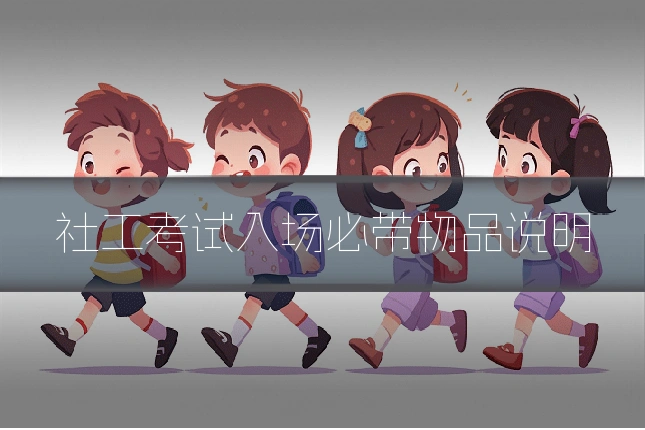 社工考试入场必带物品说明
