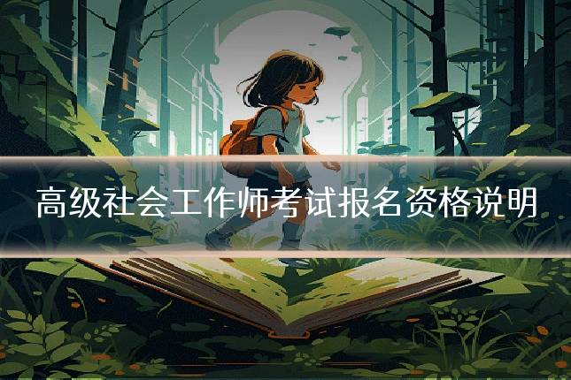 高级社会工作师考试报名资格说明