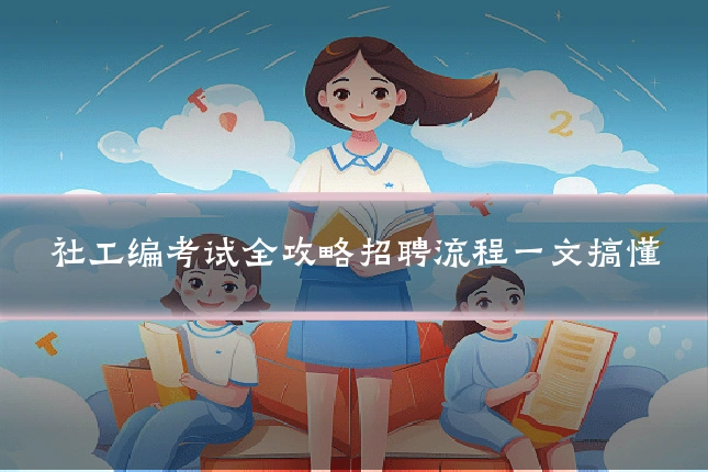社工编考试全攻略招聘流程一文搞懂