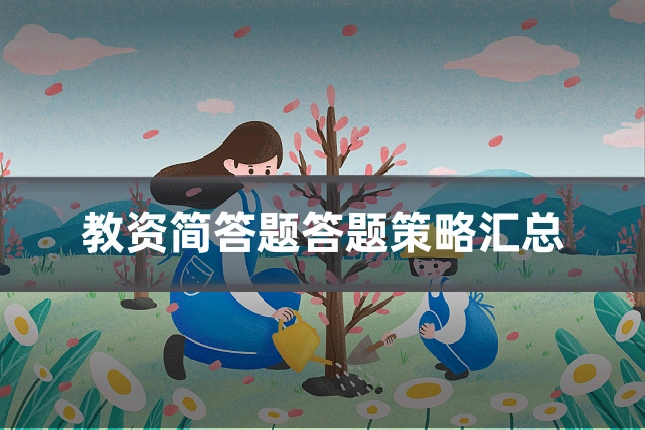 教资简答题答题策略汇总