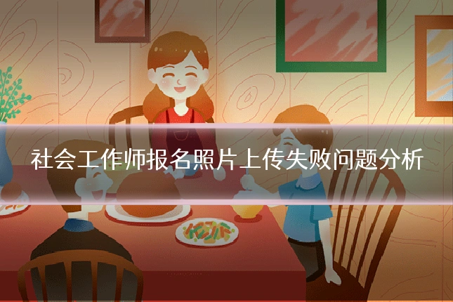 社会工作师报名照片上传失败问题分析