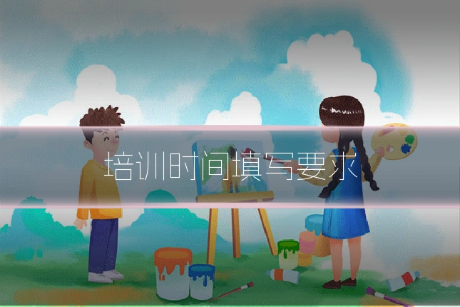 培训时间填写要求