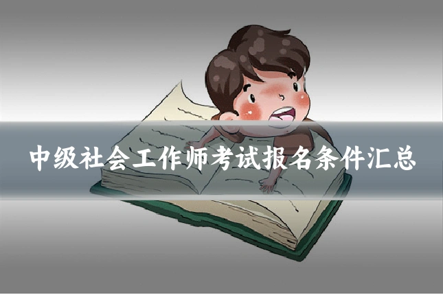 中级社会工作师考试报名条件汇总