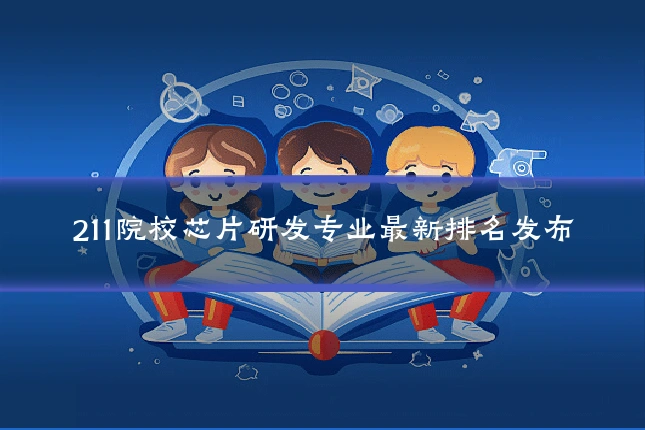 211院校芯片研发专业最新排名发布