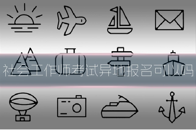 社会工作师考试异地报名可以吗