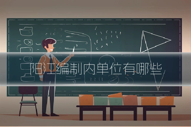 阳江编制内单位有哪些