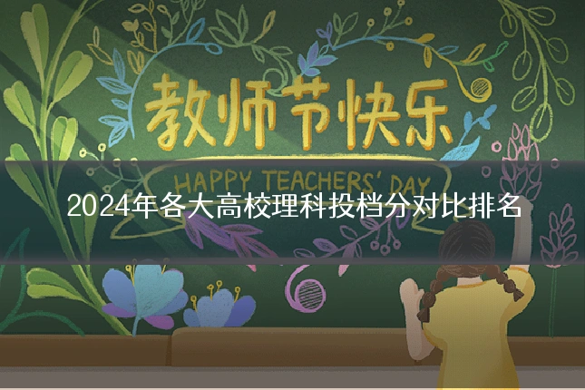 2024年各大高校理科投档分对比排名