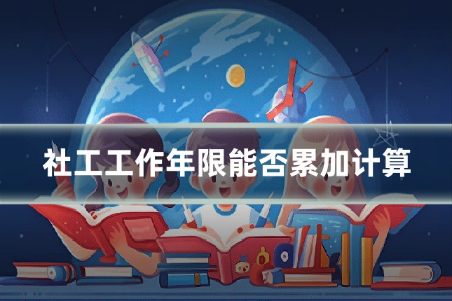 社工工作年限能否累加计算