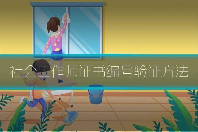 社会工作师证书编号验证方法