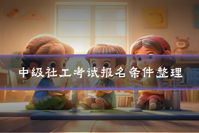 中级社工考试报名条件整理