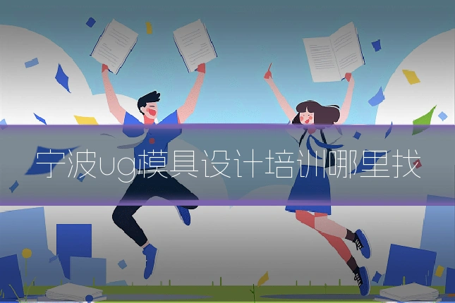 宁波ug模具设计培训哪里找