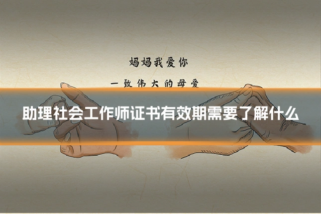 助理社会工作师证书有效期需要了解什么