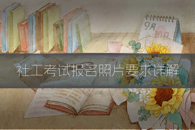 社工考试报名照片要求详解